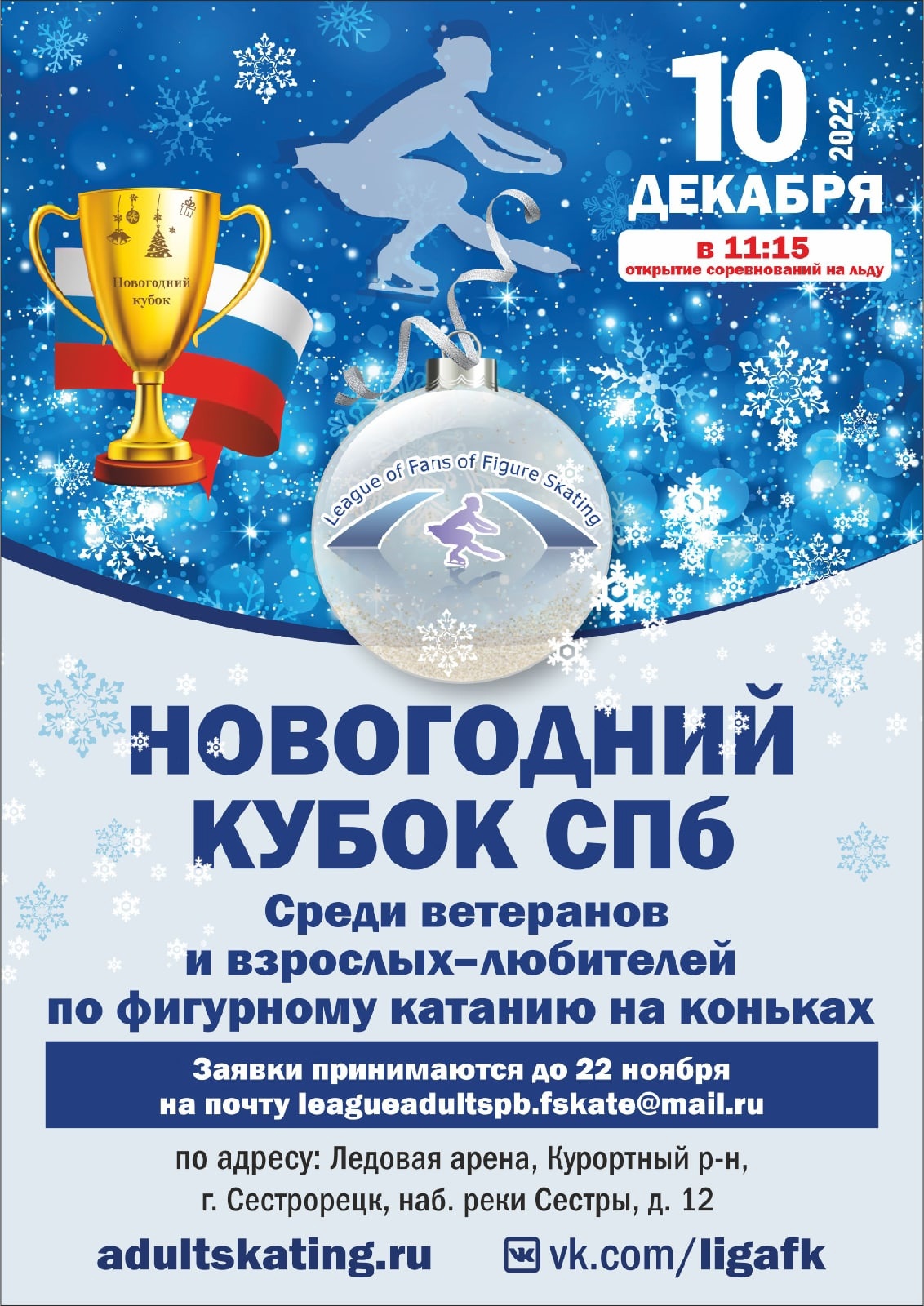 Соревнования по фигурному катанию среди ветеранов и взрослых любителей по фигурному катанию на коньках "Новогодний Кубок СПБ". 10 декабря 2022 года Место: Россия, Санкт-Петербург, Сестрорецк, набережная реки Сестры, 12 